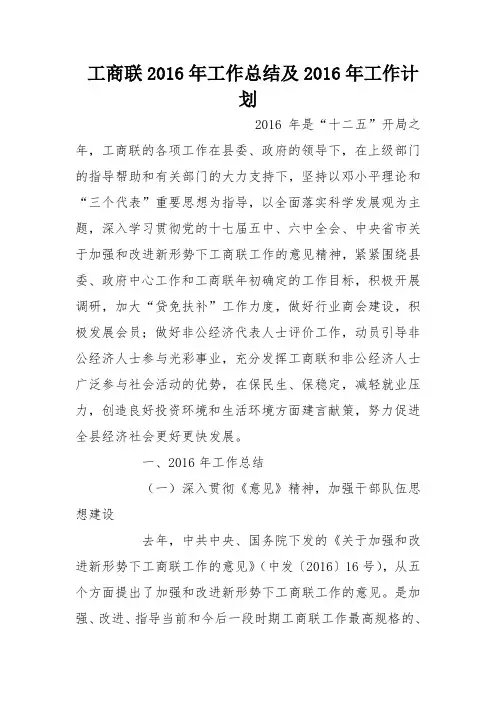 工商联2016年工作总结及2016年工作计划_0