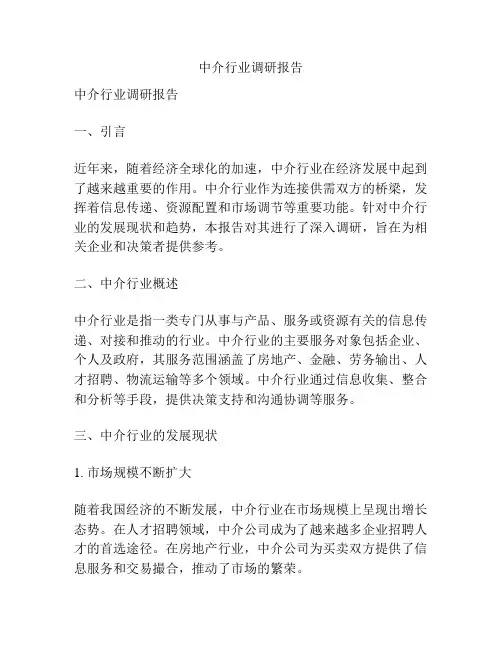 中介行业调研报告