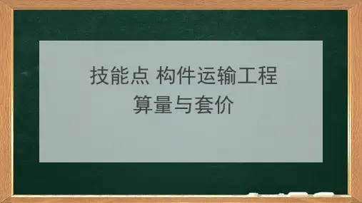 建筑工程技术 教材 模块 技能点构件运输工程算量与套价