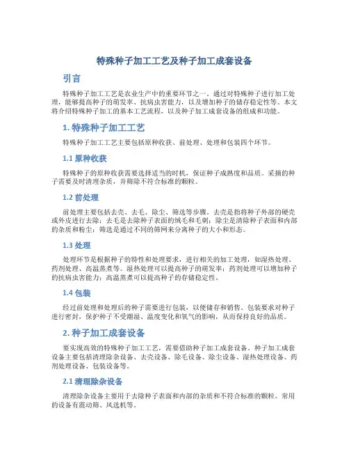 特殊种子加工工艺及种子加工成套设备