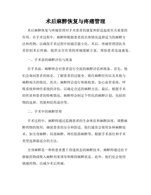 术后麻醉恢复与疼痛管理