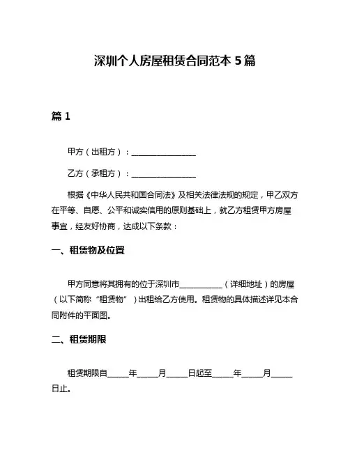 深圳个人房屋租赁合同范本5篇