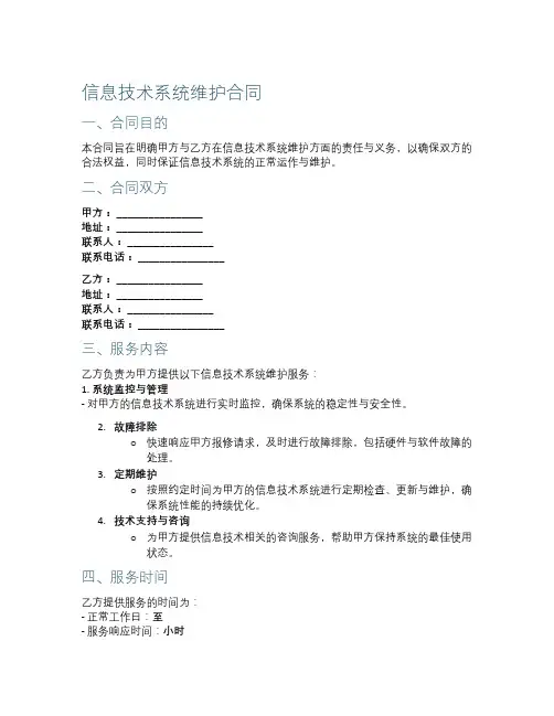 信息技术系统维护合同