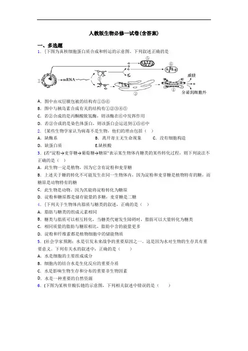 人教版生物必修一试卷(含答案)