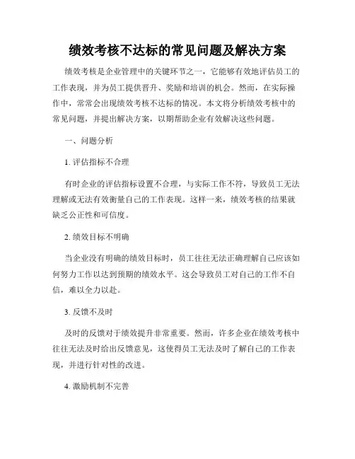 绩效考核不达标的常见问题及解决方案