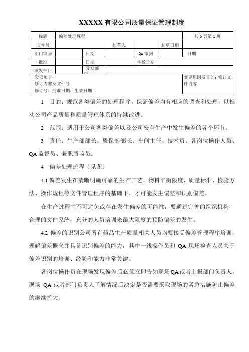 偏差处理规程
