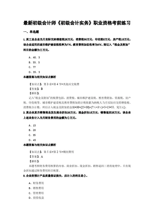 精编初级会计师《初级会计实务》考前复习题集及答题解析(共60套)第 (32)
