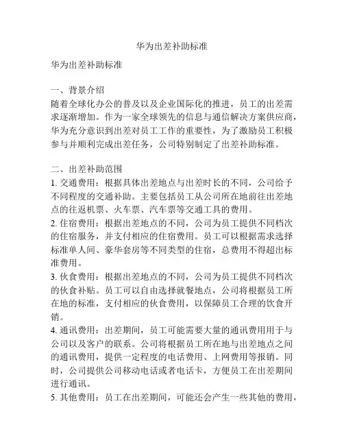 华为出差补助标准