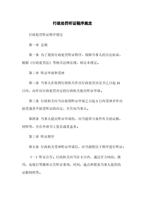 行政处罚听证程序规定
