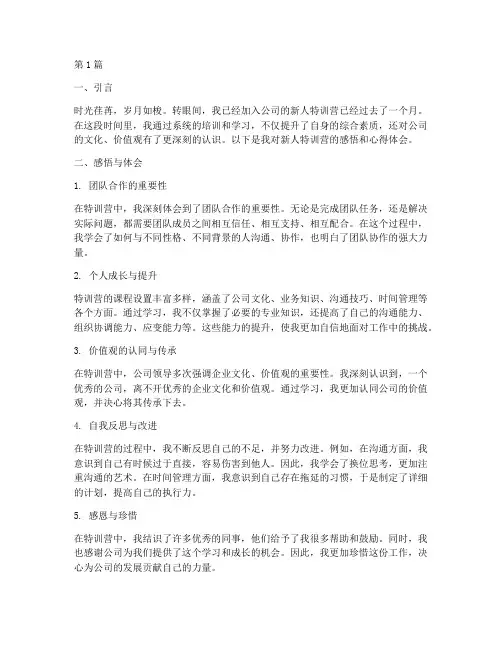 新人特训营感悟心得体会(3篇)