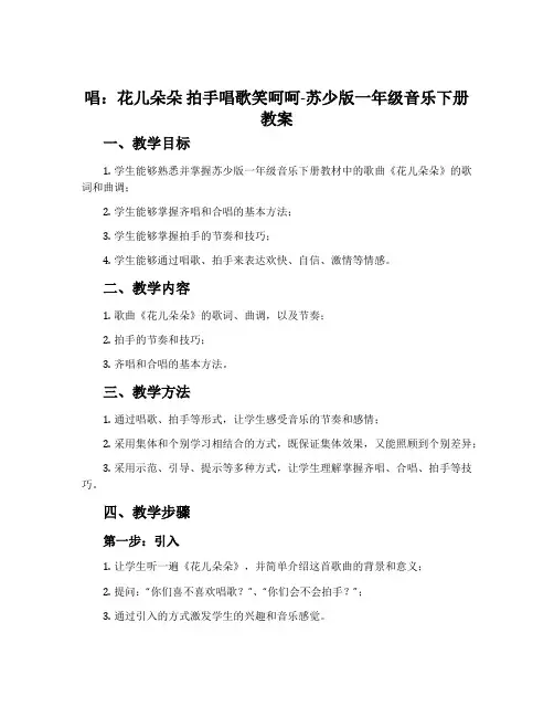 唱：花儿朵朵 拍手唱歌笑呵呵-苏少版一年级音乐下册教案