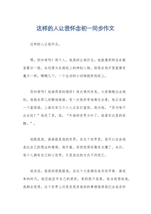 这样的人让我怀念初一同步作文