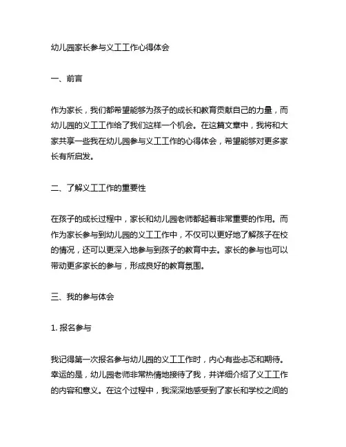 幼儿园家长参与义工工作心得体会
