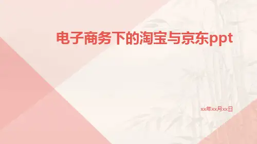 电子商务下的淘宝与京东ppt