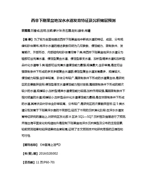 西非下刚果盆地深水水道发育特征及沉积储层预测