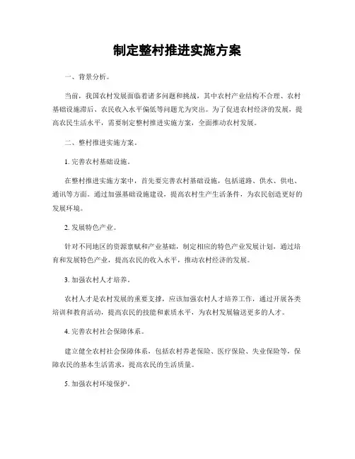 制定整村推进实施方案