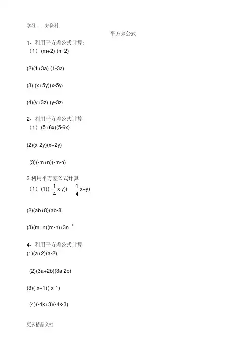 平方差公式练习题精选(含答案)汇编