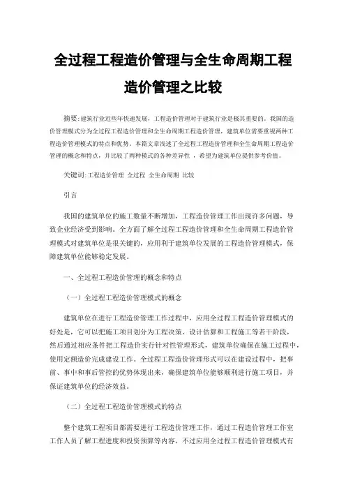 全过程工程造价管理与全生命周期工程造价管理之比较