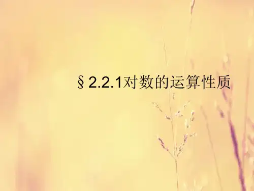 对数的运算性质PPT教学课件