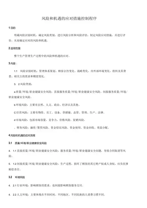 风险和机遇的应对措施控制程序文件资料