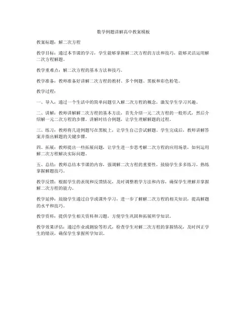 数学例题讲解高中教案模板