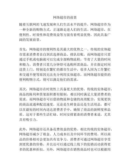 网络超市的前景