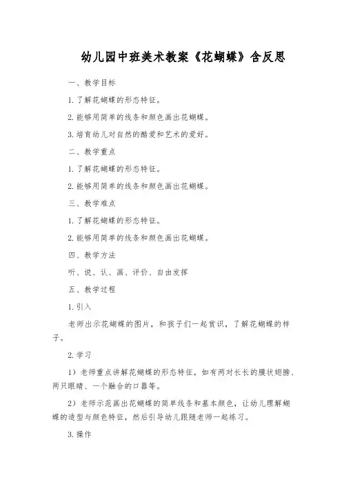 幼儿园中班美术教案《花蝴蝶》含反思