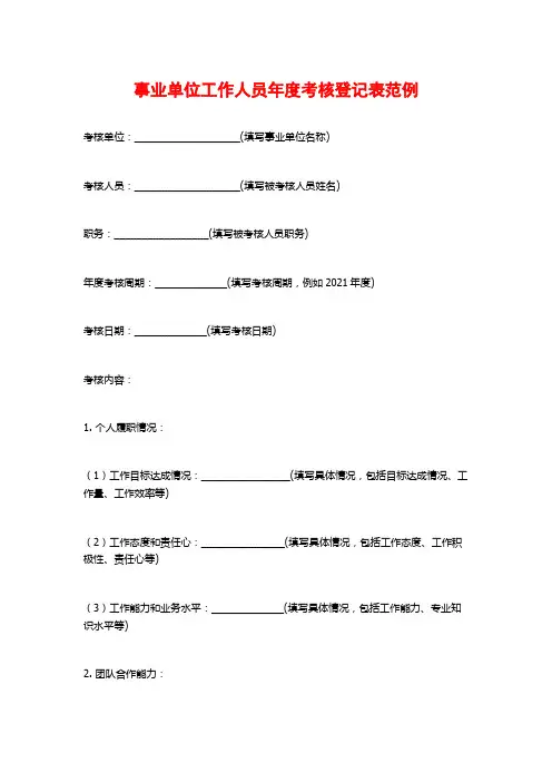 事业单位工作人员年度考核登记表范例