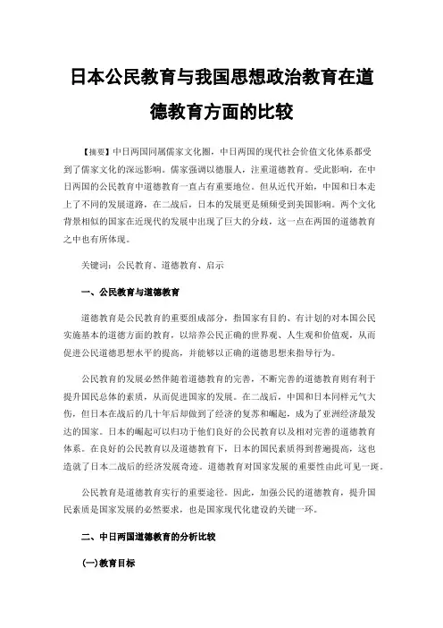 日本公民教育与我国思想政治教育在道德教育方面的比较