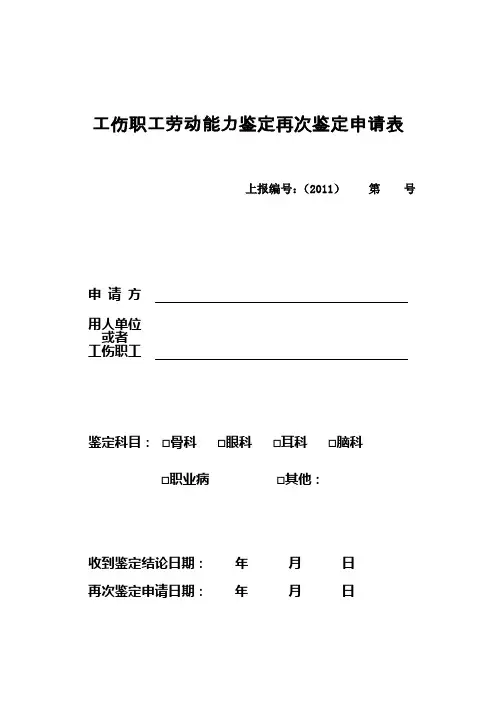 工伤职工劳动能力鉴定再次鉴定申请表(2018年江苏省通用)