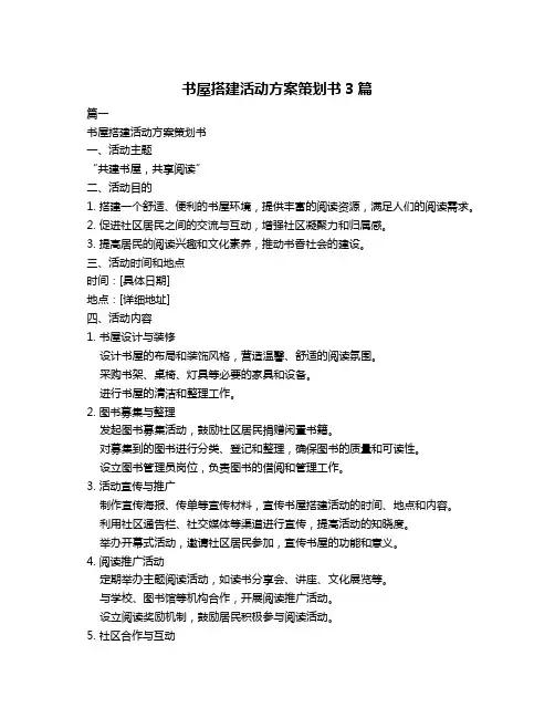 书屋搭建活动方案策划书3篇