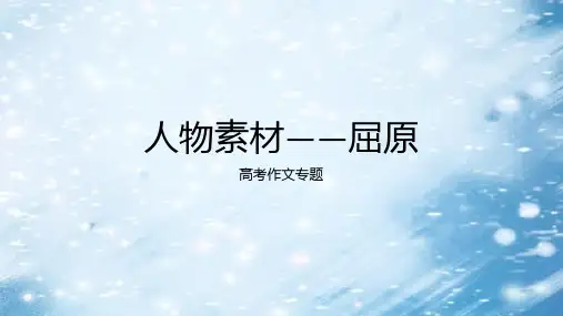 2025届高考作文人物素材：屈原课件