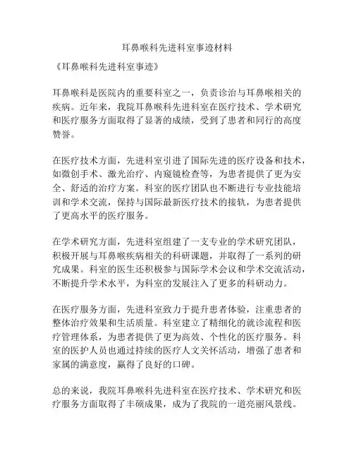 耳鼻喉科先进科室事迹材料