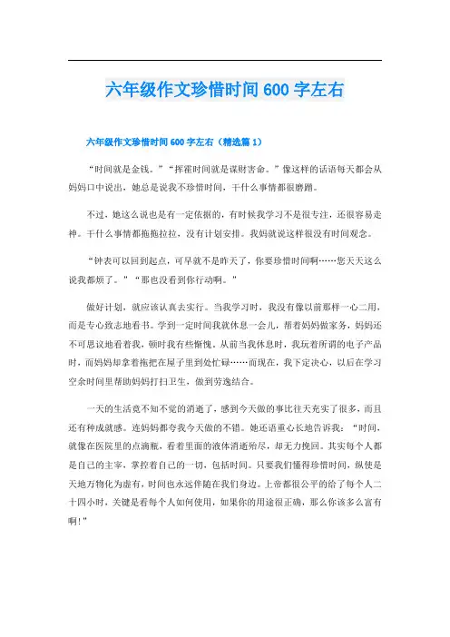 六年级作文珍惜时间600字左右