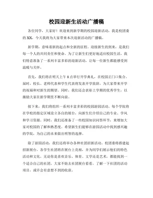校园迎新生活动广播稿