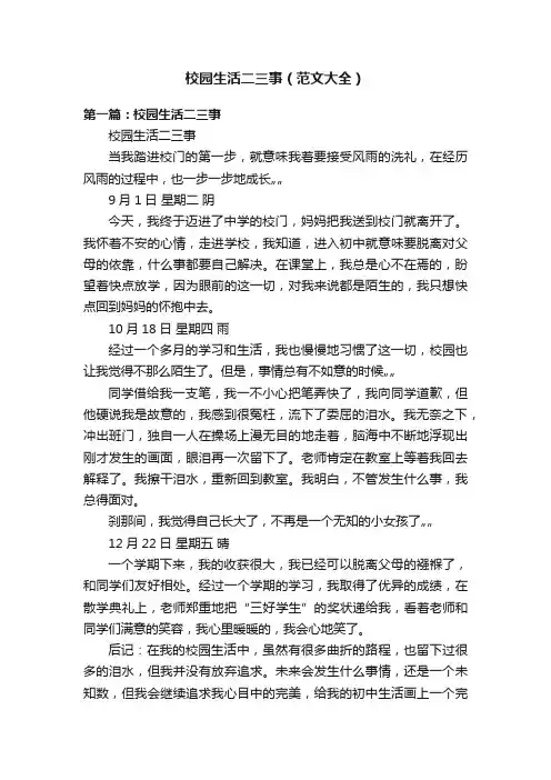 校园生活二三事（范文大全）