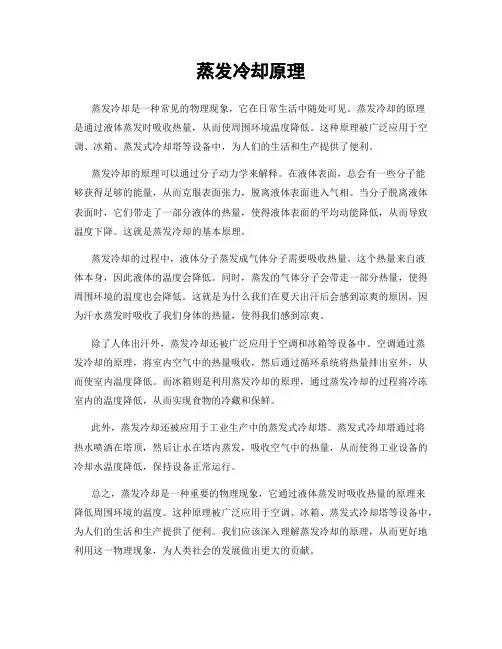 蒸发冷却原理