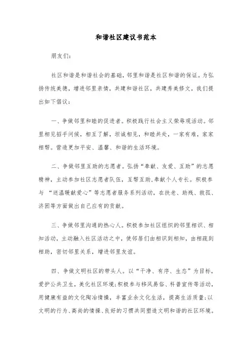 和谐社区建议书范本（3篇）