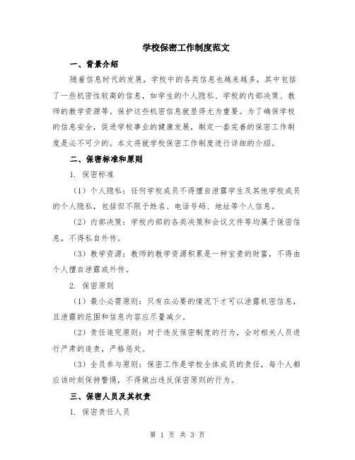 学校保密工作制度范文