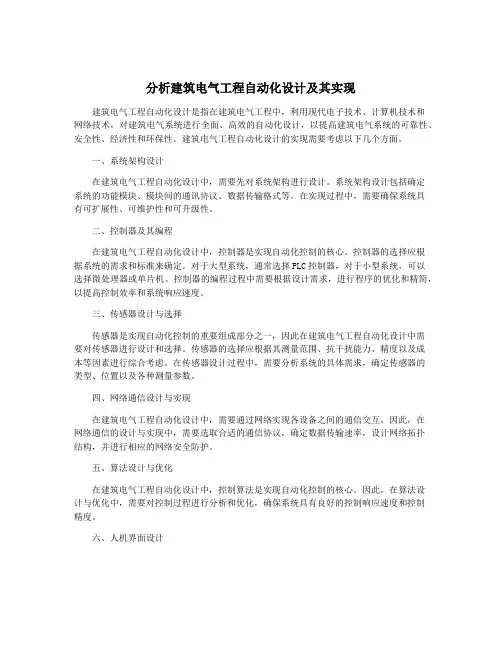 分析建筑电气工程自动化设计及其实现
