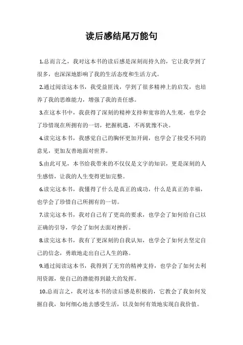 读后感结尾万能句