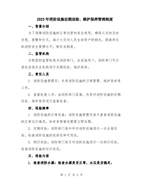 2023年消防设施定期巡检、维护保养管理制度
