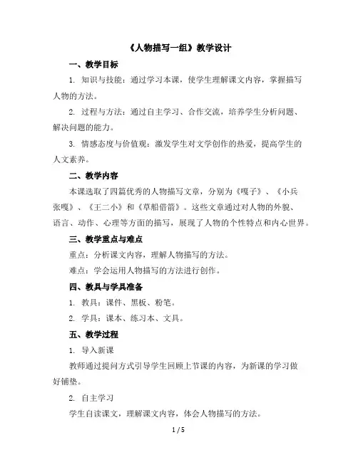 13《人物描写一组》(教学设计)部编版语文五年级下册
