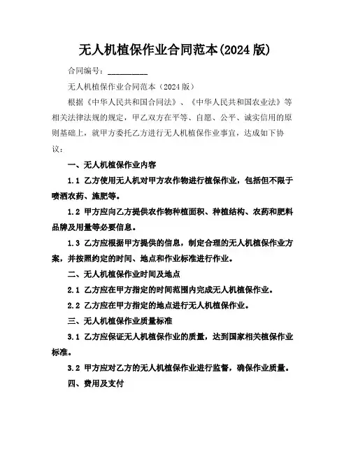 无人机植保作业合同范本(2024版)