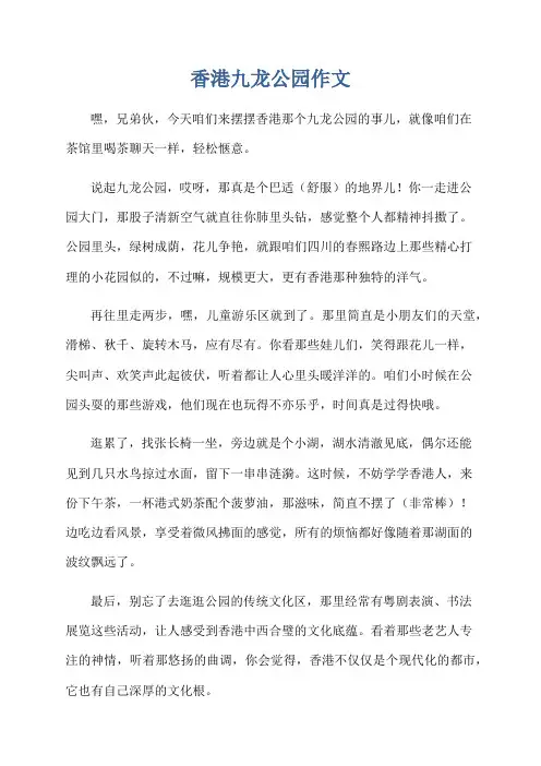 香港九龙公园作文