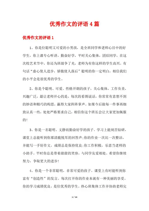 优秀作文的评语4篇