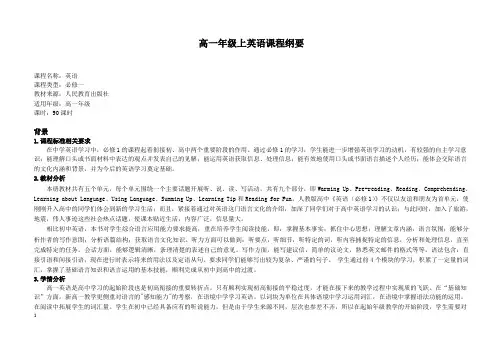 高一年级上英语课程纲要