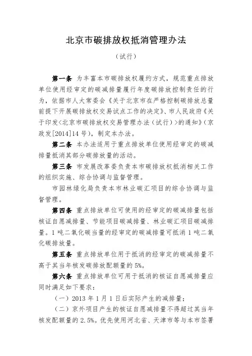北京市碳排放权抵消管理办法(试行)