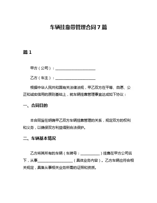 车辆挂靠带管理合同7篇