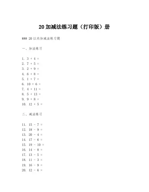 20加减法练习题(打印版)册